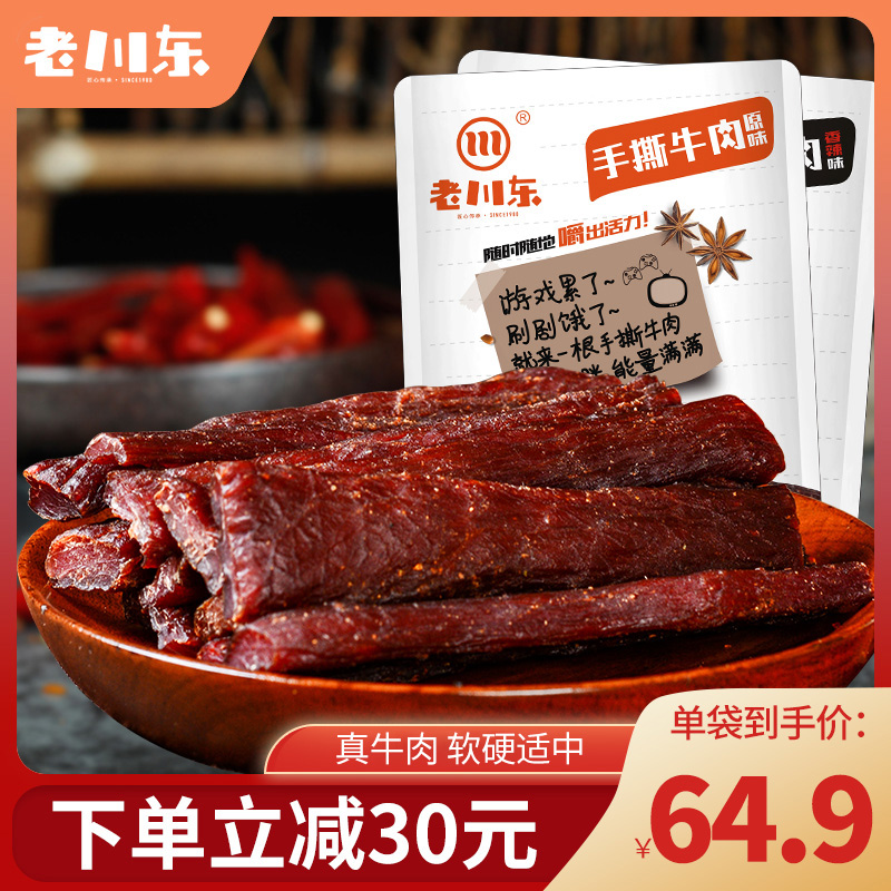 老川东手撕牛肉干500g四川成都特产牛肉干好吃的小零食香辣味袋装