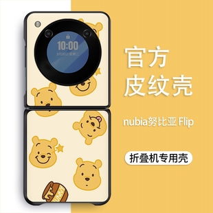适用于努比亚 Flip手机壳卡通维尼熊高档简约 努比亚flip皮纹硬壳nubia小折叠屏高级ins风防摔保护套男女