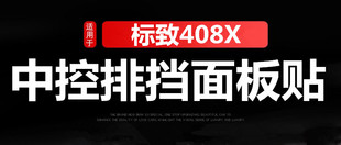 专用于标致408X改装中控排挡装饰框 内饰改装专用档把面板贴配件