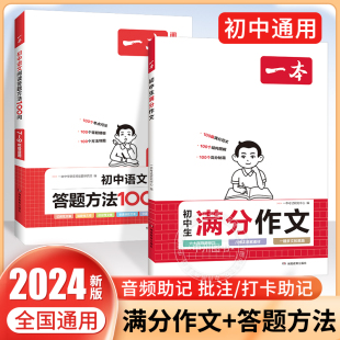 2024版语文阅读答题方法100问满分作文100篇赠初中作文分类素材高分范文精选初一二三速用模板七八九年级写作技巧名校优秀作文模板