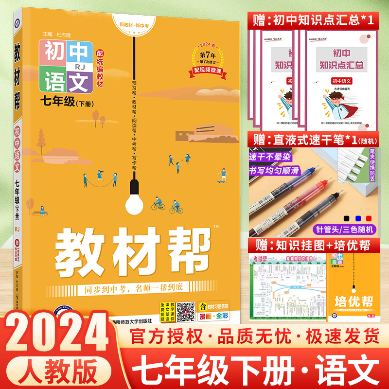 2024初中教材帮七八九年级上册下册语文人教版RJ初一初二初三教材同步解读七下八下九下语文教材全解七上八上九上语文辅导资料天星