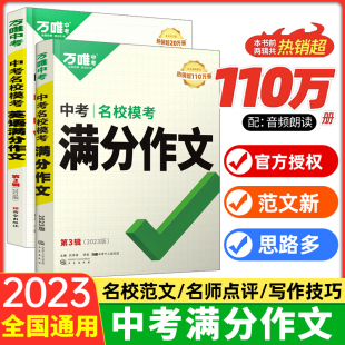 万唯中考满分作文2023初中优秀作文素材大全模板范文精选七年级八九年级专项训练初一初三同步人教作文写作技巧万维教育中考语文书