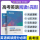 【蝶变】2024版高考英语完形填空与阅读理解教辅练习册高一二三年级高中完形填空阅读理解高中英语专项练习题高考必刷题高中必备