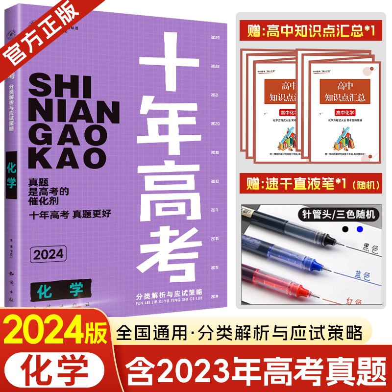 【现货速发】2024新版 十年高考