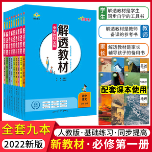 【配新教材】2023新版高中解透教材套装9本必修一人教版RJ高一语文数学英语物理化学生物政治历史地理必修1高中解透教材完全解读