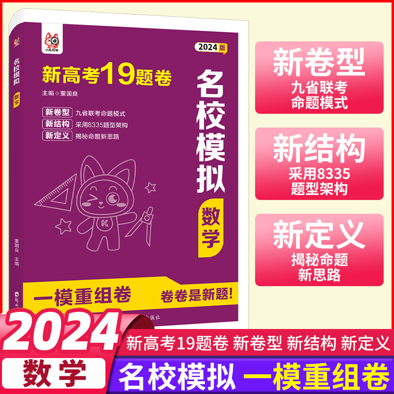 【现货速发】2024版新高考数学19题卷名校模拟数学九省联考高中名校名卷模拟卷高考复习题型专练模拟卷新题型一模重组卷高考冲刺卷