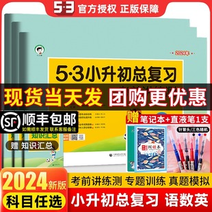 2024版53小升初总复习必刷题人教版真题卷小学六年级下册试卷测试卷全套五三5.3小升初数学语文英语专项训练资料小学升初中练习题