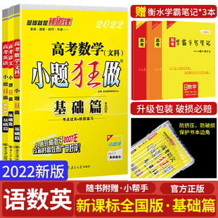 【老高考】2024版高考小题狂做基础篇语文数学英语3本套装高考语数英一轮总复习高考必刷小题高三必刷题小题狂练高中语数英小题