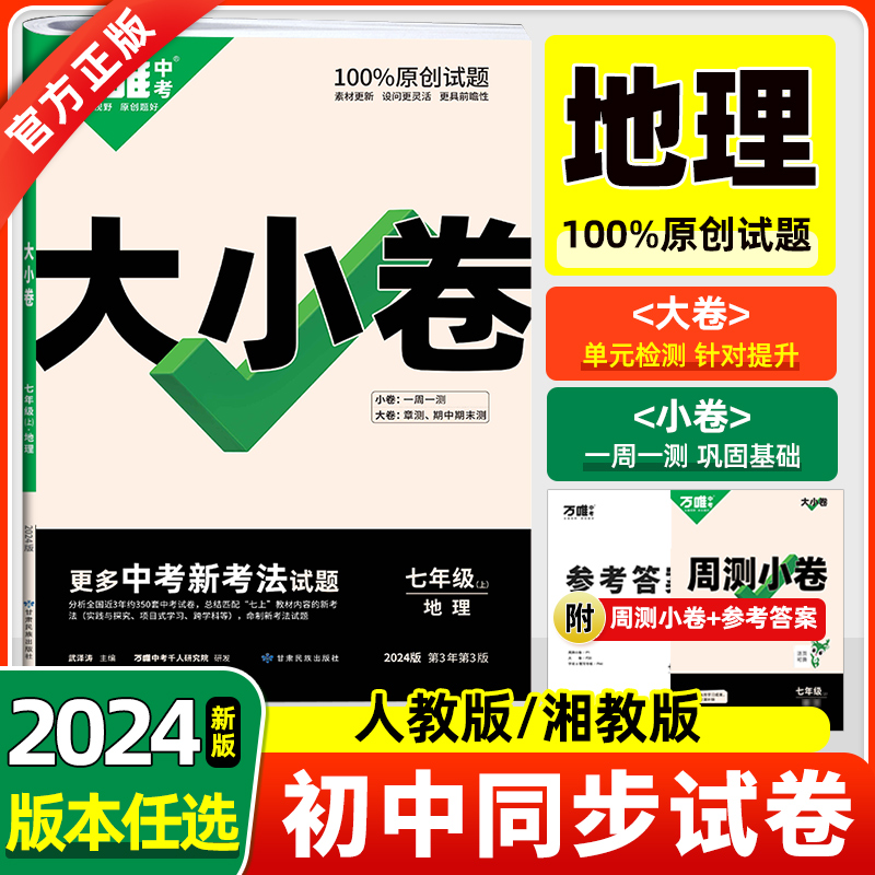 2024版万唯大小卷初中七年级上册地理人教湘教版 7年级单元同步试卷训练期中期末模拟复习基础题万维教育官方旗舰店中考初一真题卷