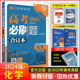 2024版高考必刷题合订本化学新教材高一高二高三总复习资料高中必刷题高考必刷题合订本新教材冲刺总复习化学新教材