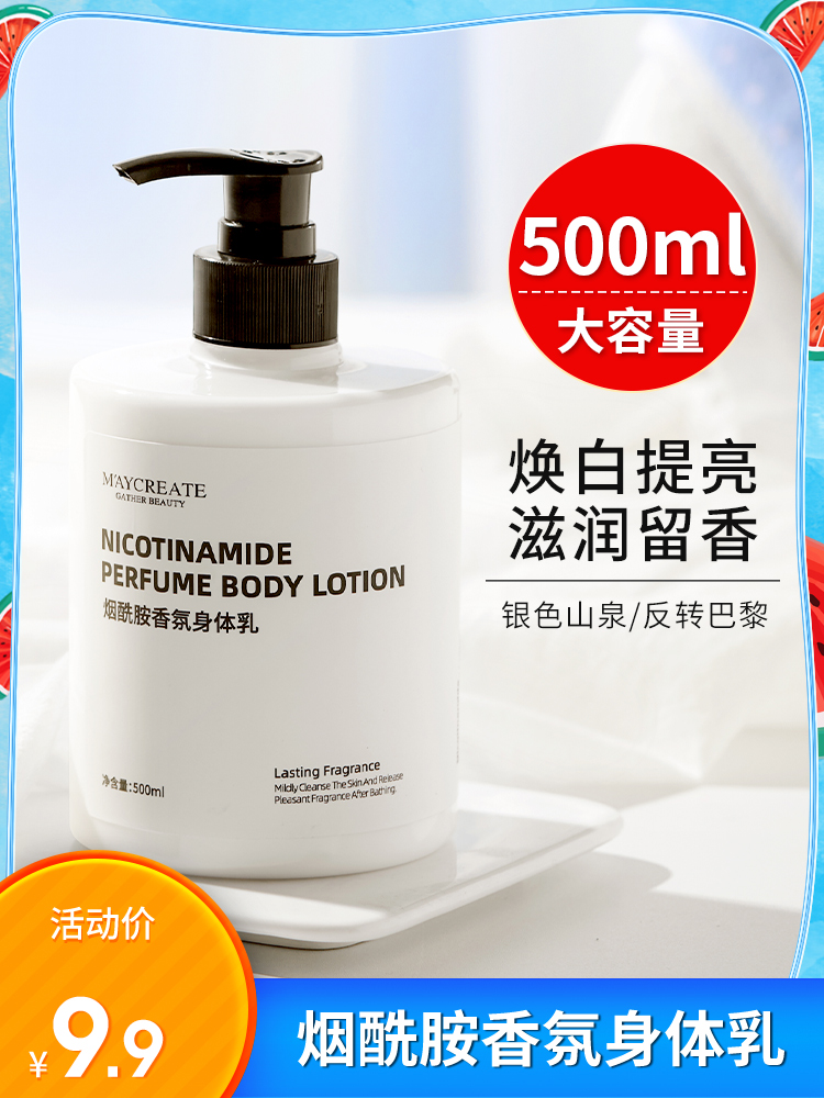 烟酰胺身体乳保湿滋润香体男女全身清爽补水持久留香500ml 润肤乳