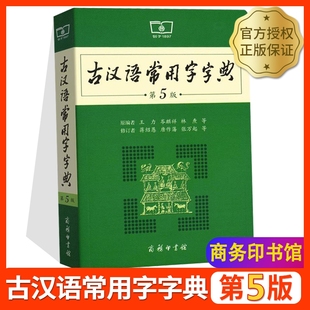 古汉语常用字字典第5版第五版 商务印书馆 古代汉语词典王力主编新版古汉语字典新版 初高中小学生学习古汉语字典工具书 汉语辞典