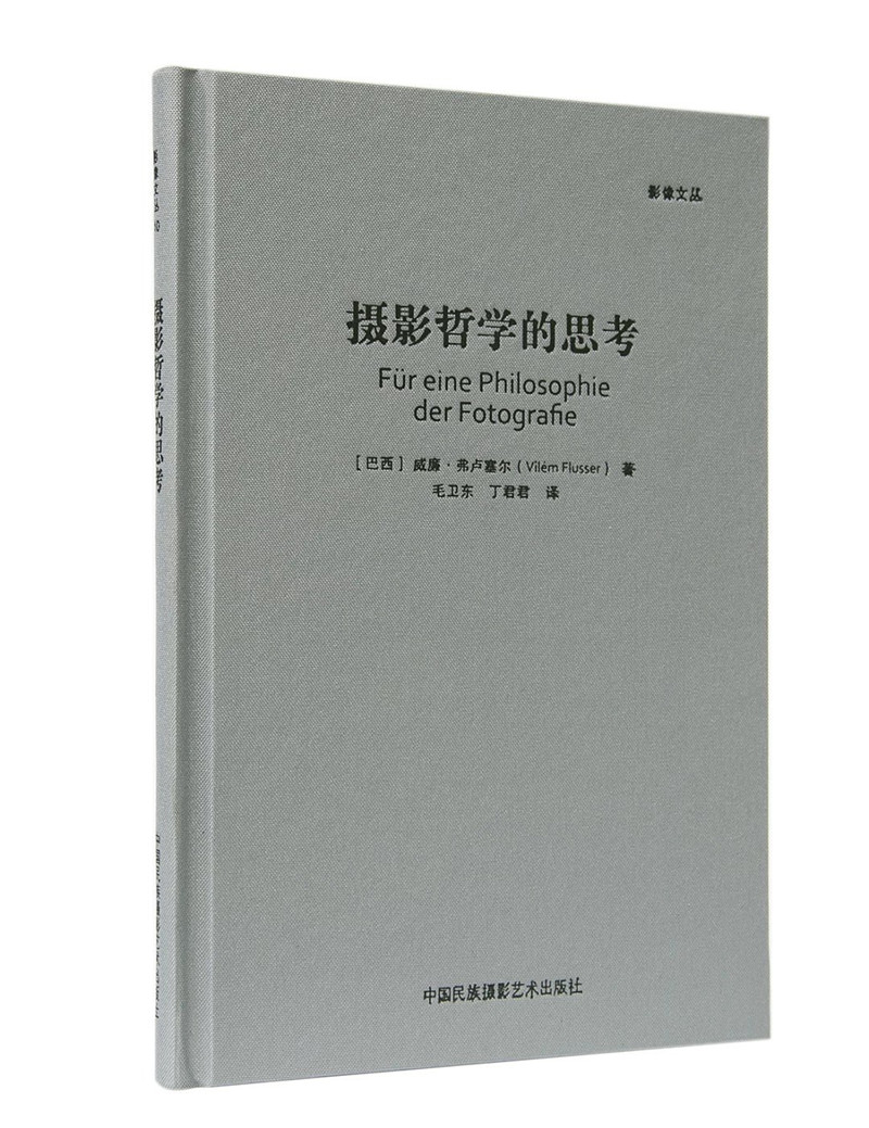 【出版社自营 现货】影像文丛系列：摄影哲学的思考（修订版） 摄影艺术摄影理论摄影书籍摄影画册画集摄影技巧书籍