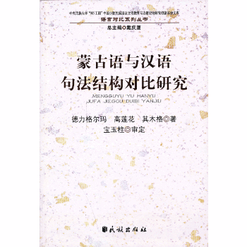 蒙古语与汉语句法结构对比研究 德力格尔玛，高莲花，其木格著  民族出版社 9787105125265