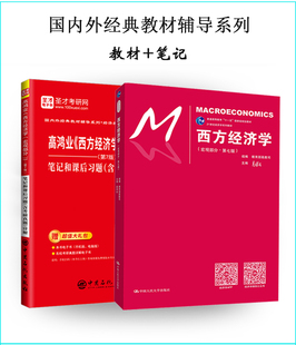 包邮 2本全套 西方经济学宏观部第七版 高鸿业教材+高鸿业西方经济学宏观部分第7版笔记和课后习题答案考研真题详解送电子书大礼包