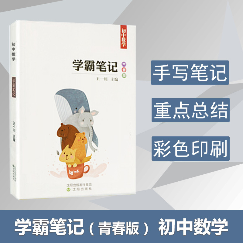 正版包邮王一川2021初中学霸笔记初中数学初一初二初三七八九年级辅导