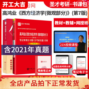 正版现货 备考2025考研 高鸿业西方经济学微观部分第七版第7版教材+笔记和课后习题 含2021年考研真题详解+教材真题精讲视频