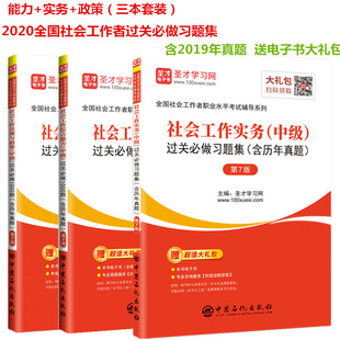 全套三本备考2025年全国社会工作者考试用书习题集 实务+综合能力+法规与政策过关必做1000题含历年真题 社工中级教材辅导