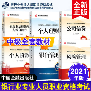 银行从业资格考试教材2022中级 全套6本中国金融出版社 银行业法律法规与综合能力个人理财个人贷款风险管理公司信贷银行管理书籍