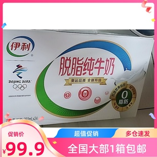 一箱价格伊利脱脂牛奶250ml*24盒整箱零脂肪纯牛奶多地单箱包邮