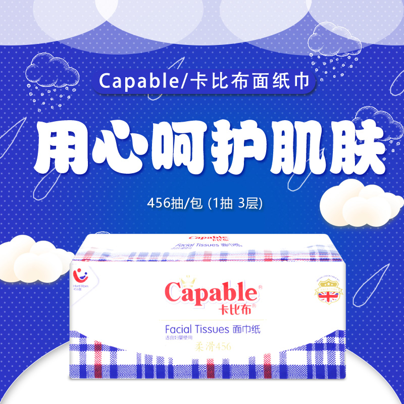 Capable/卡比布抽纸柔滑母婴456张抽取式面巾纸3包   三提包邮