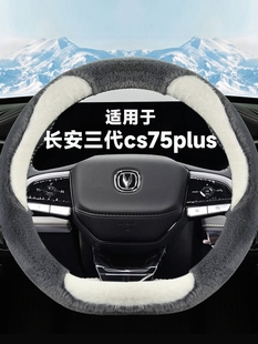 cs75plus适用长安三代方向盘套冬季可爱保暖毛绒专用车把套免手缝