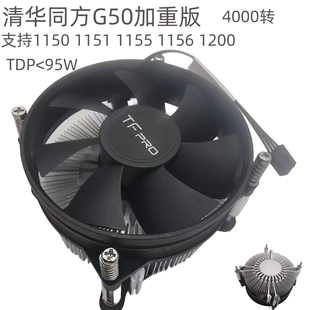 清华同方G50全铝Cpu散热器1151/1155/115x i3i5可调速4p高速风扇