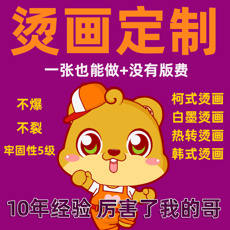 白墨燙畫定制DIY圖案LOGO潮牌衛衣服T恤印花防升華熱轉印燙圖定做在類目 個性定製/設計服務/DIY, 其它定製, 其它商品定製中 - 來自Buy2taobao.com提供專業的淘寶代購服務