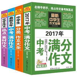 2018年版中考满分作文4册初中生中学生分类获奖作文大全优秀全新五年中考满分新概念同步初一二三七八九年级素材辅导作文书籍