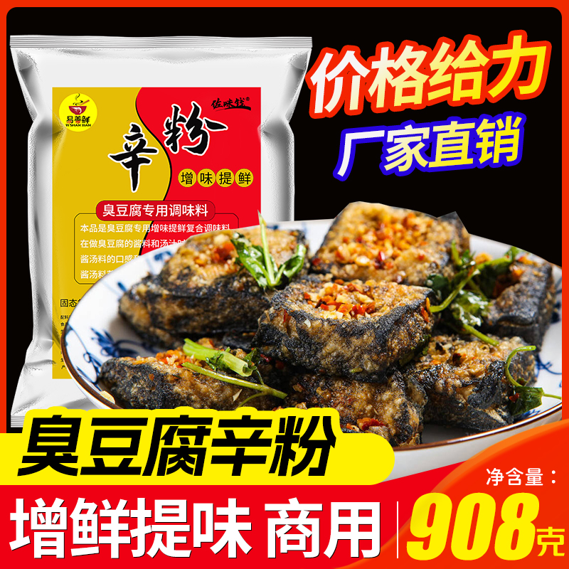 908g长沙臭豆腐辛粉调料汤汁商用增鲜增香灌汤浓缩辛香粉回味小吃