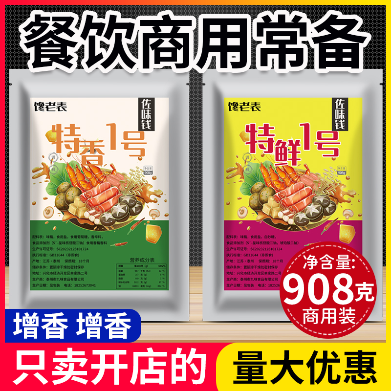 特香一号特鲜一号908g增香烧烤火锅麻辣烫调味料炒菜煲汤料鲜香粉