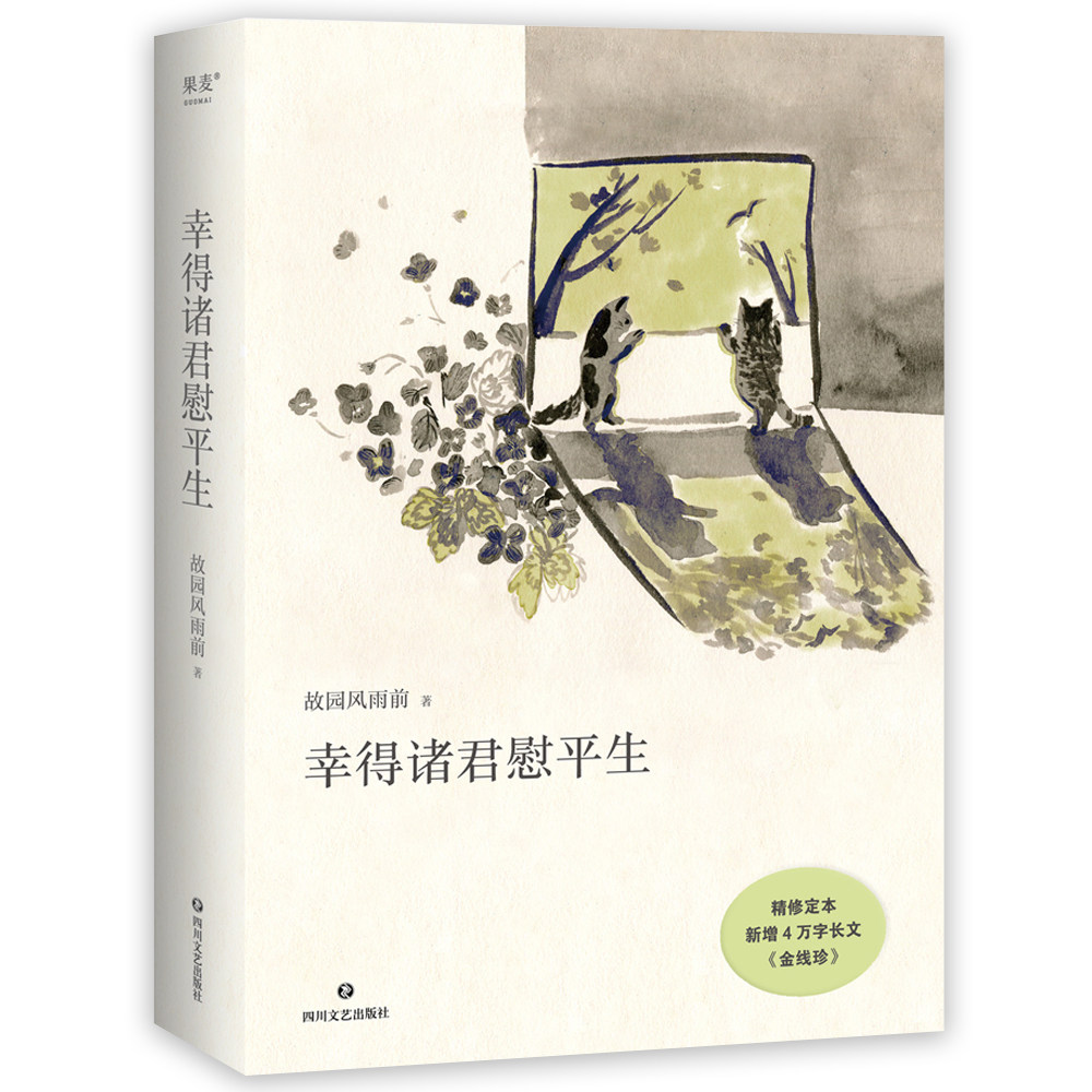幸得诸君慰平生 故园风雨前 杨云苏《金线珍》当代文学王开岭作序中国