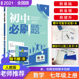 2021新版】初中必刷题七7年级上册数学RJ人教版同步教材必刷题数学初一7七年级上练习册题库试卷模板真题训练数学必刷题教辅辅导书