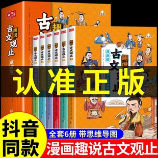 抖音同款】漫画版趣说古文观止小学生正版全套6册 写给青少年的古文观止樊登儿童版初中推生荐高中六册生僻字拼音版中华书局读书