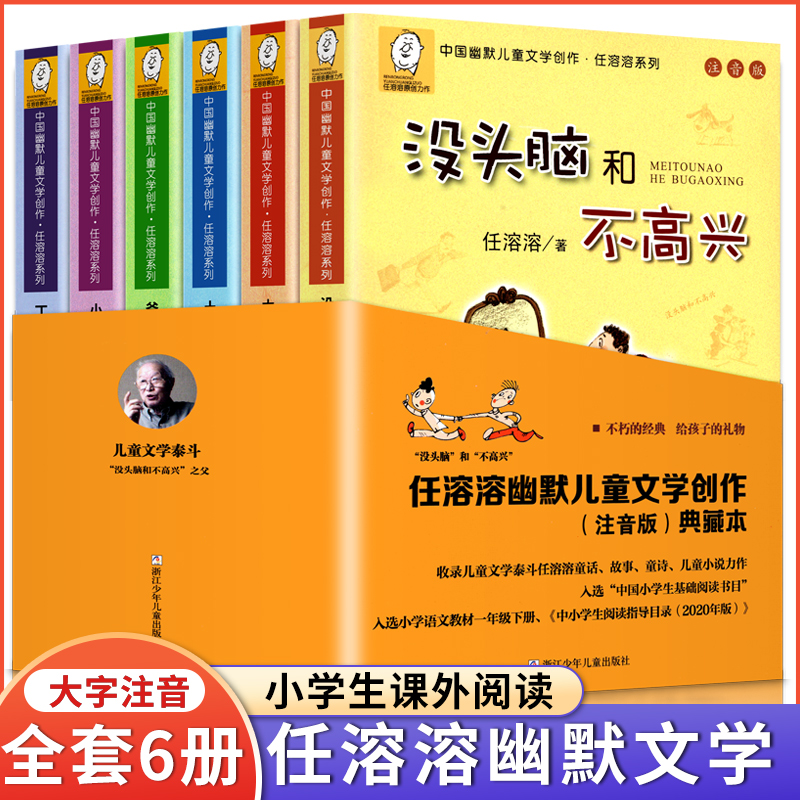 没头脑和不高兴正版 任溶溶系列注音版全套6册土土的故事丁丁探案爸爸的老师小学生6一9岁一年级二年级三年级幽默儿童文学创作典藏