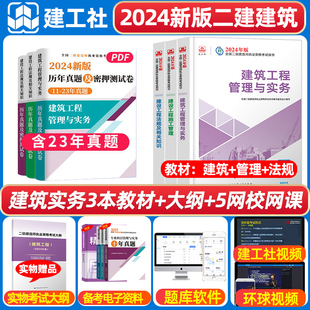 建工社备考2024年二建建筑教材二级建造师官方考试书籍历年真题试卷习题集建设工程施工管理实务法规2023版中国建筑工业出版二建