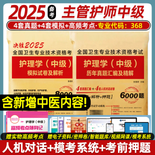 新版备考主管护师2025年护师中级2025护理学中级真题历年模拟试卷卫生资格考试可搭人卫版教材书习题集轻松过随身记试题2024练习题