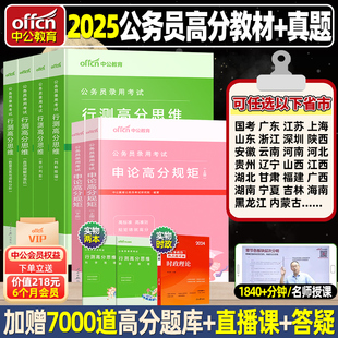 中公教育国考省考2025年国家公务员考试教材行测和申论申论高分规矩行测的思维历年真题试卷考公资料5000题江苏四川浙江广东省2024