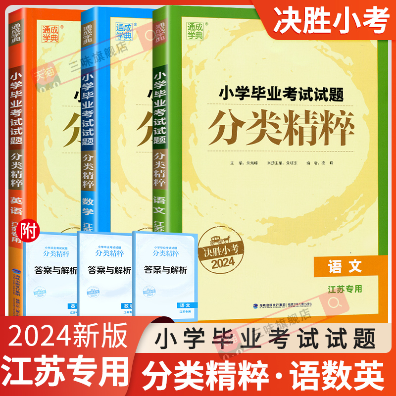 【江苏专用】2024小学毕业考试试