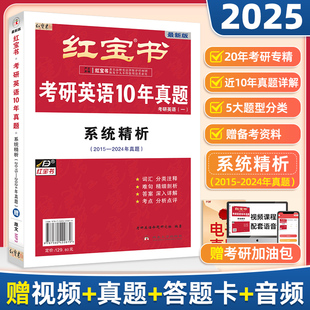 2024红宝书考研英语10年真题归类分解+套题精练试卷版考研英语一历年真题解析可搭张剑黄皮书精编版考研真相