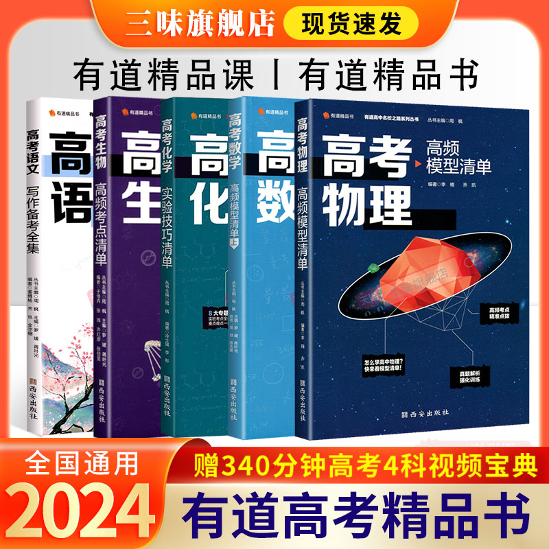 有道备考2024高中名校之路系列高考语文数学英语物理化学生物高频考点清单五年高考必刷题三年模拟卷重难点考纲讲解题知识清单