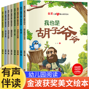 中国获奖金波成长暖心教育儿童绘本4一5-6岁中班大班幼小衔接阅读绘本幼儿园阅读3一6幼儿睡前故事书带拼音童话四五岁宝宝胡子爷爷