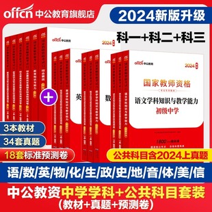 中公教资考试资料中学2024年教师证资格用书教师资格考试教材真题初中高中数学语文英语美术体育音乐政治历史地理物理化学生物信息