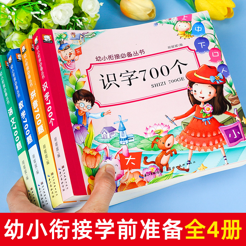 幼小衔接学前识字700个幼儿园大中班升一年级教材识字书幼儿认字学龄前儿童识字大王3-4-5-6岁宝宝启蒙幼儿入学早教书籍拼音幼升小