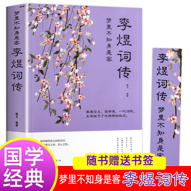 梦里不知身是客 李煜词传 南唐后主李煜词集天教心愿与身违谁在秋千笑里语万顷波中得自由李煜全集的诗词人生中国古诗词