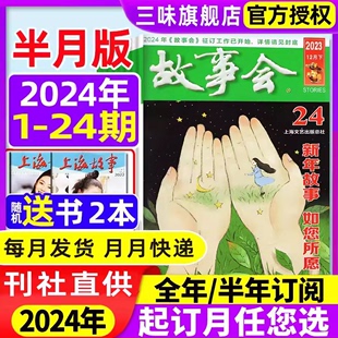 故事会杂志半月版2024年1-12月1-24期全【2024全年订阅】1-3月现货 民间社会生活文学文摘校园版非2024非过刊故事书正版杂志订阅