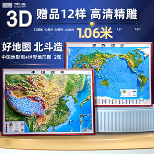 北斗地图抖音同款】2024年3d立体凹凸地图墙贴 106*78cm 中国地图和世界地图地形图大尺寸高清精雕办公室挂画挂图三维学生地理2023