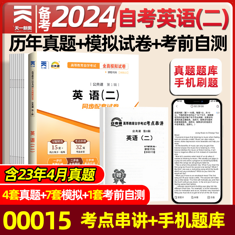 天一自考通2024年成人自考英语（二）全真模拟试卷历年真题卷00015自考英语2教材配套辅导用书专升本公共课高等教育自学考试英语二