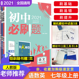 2021新版】初中必刷题七年级上册7上语文数学英语 语数英3本套装rj人教版全国通用七上同步练习题库全国真题模拟题知识训练辅导书
