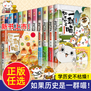 【任选】如果历史是一群喵全套13册正版肥志著 大明皇朝小学生漫画历史故事书籍适合儿童看的假如历史是一群喵13季猫全集风华王朝